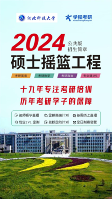 河北科技大学2024考研硕士摇篮工程