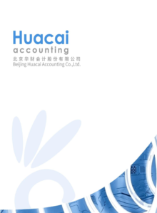 Huacai 华财会计简介（线上版）
