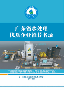 广东省水处理优质企业推荐名录-2022年1版-定版