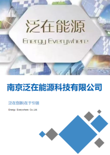 南京泛在能源科技有限公司宣传画册