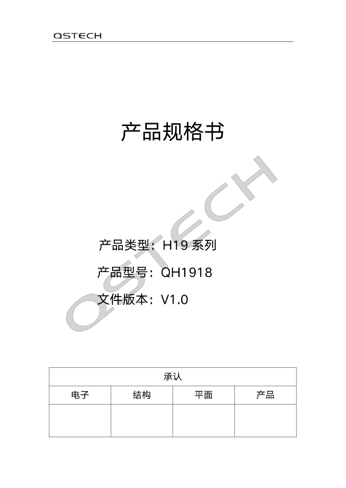 QH1918产品规格书-V1.0
