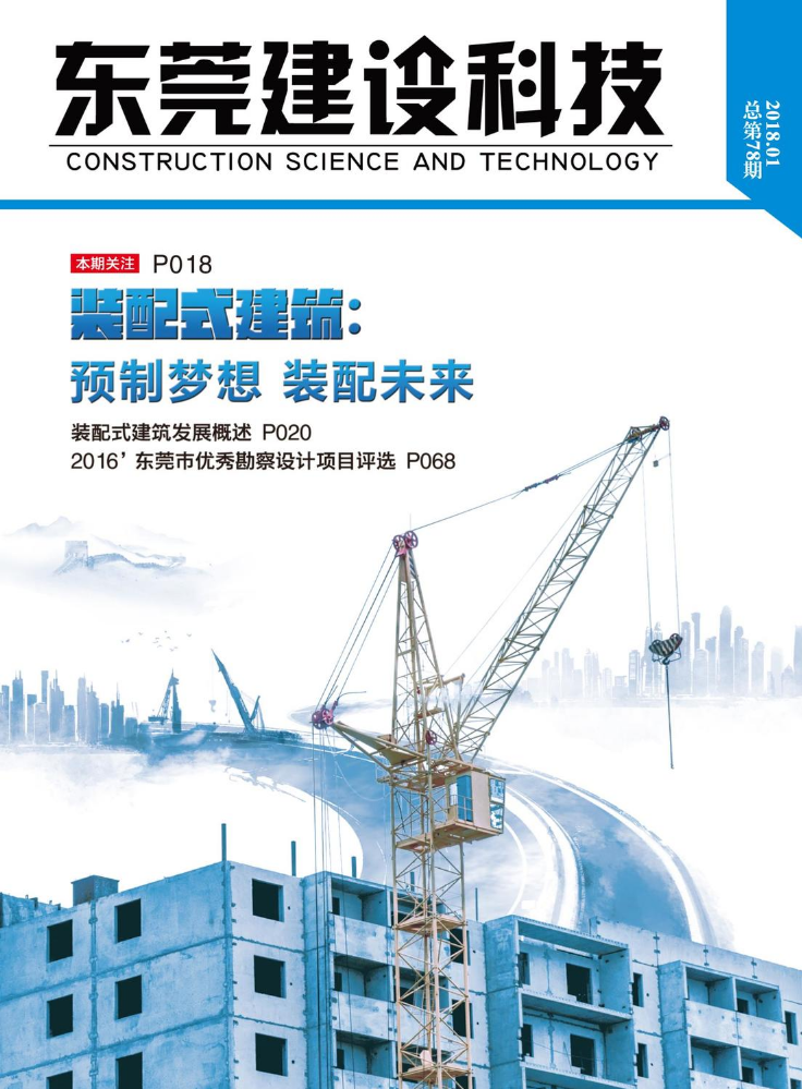 《东莞建设科技》第78期