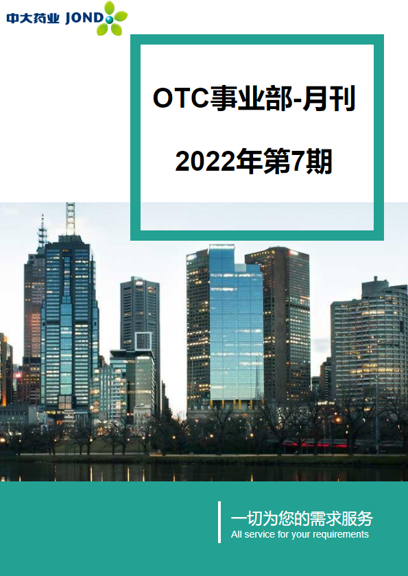 OTC事业部月刊-2022年第7期