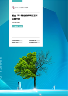 君合ESG绿色低碳转型系列业务手册