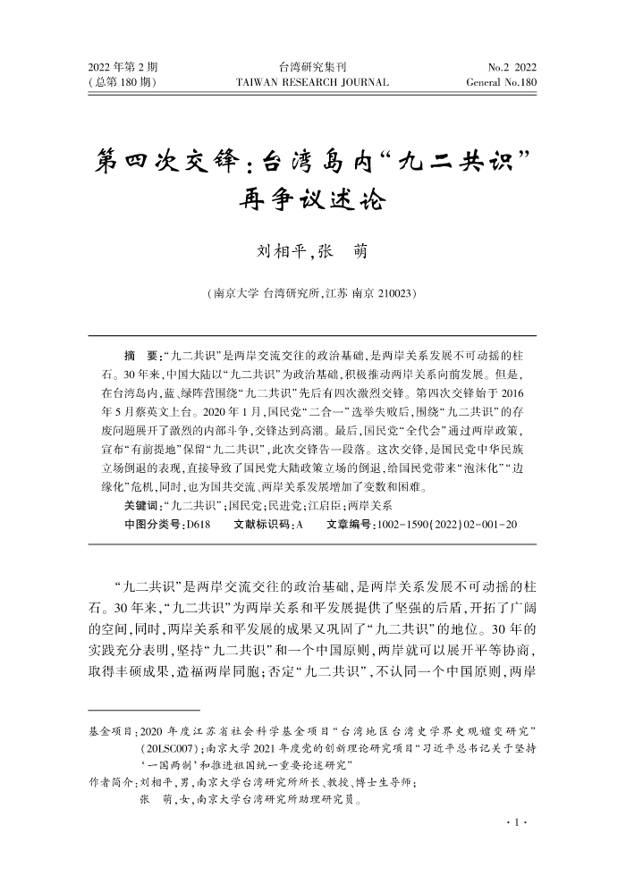 台湾研究集刊-2022年第2期