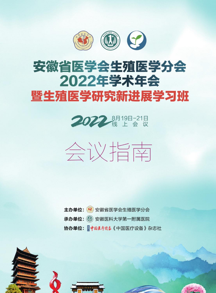 安徽省医学会生殖医学分会2022年学术年会 暨生殖医学研究新进展学习班