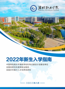 潍坊职业学院2022年新生入学指南