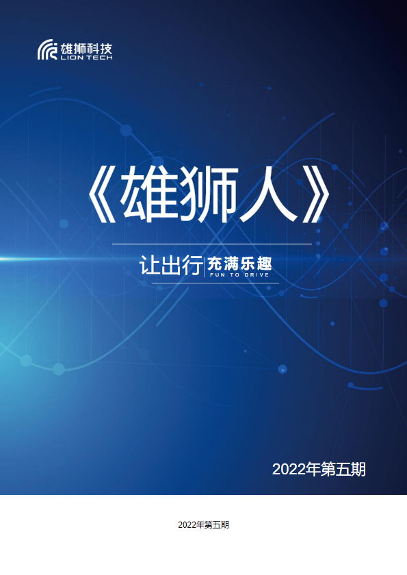 《雄狮人》2022年第五期