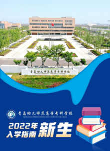 青岛幼儿师范高等专科学校2022年新生入学指南
