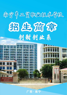 南宁市工贸职业技术学校