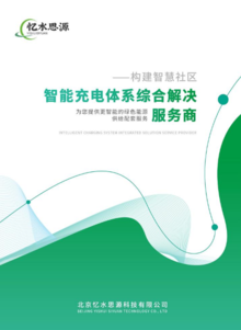 北京忆水思源充电桩产品宣传册