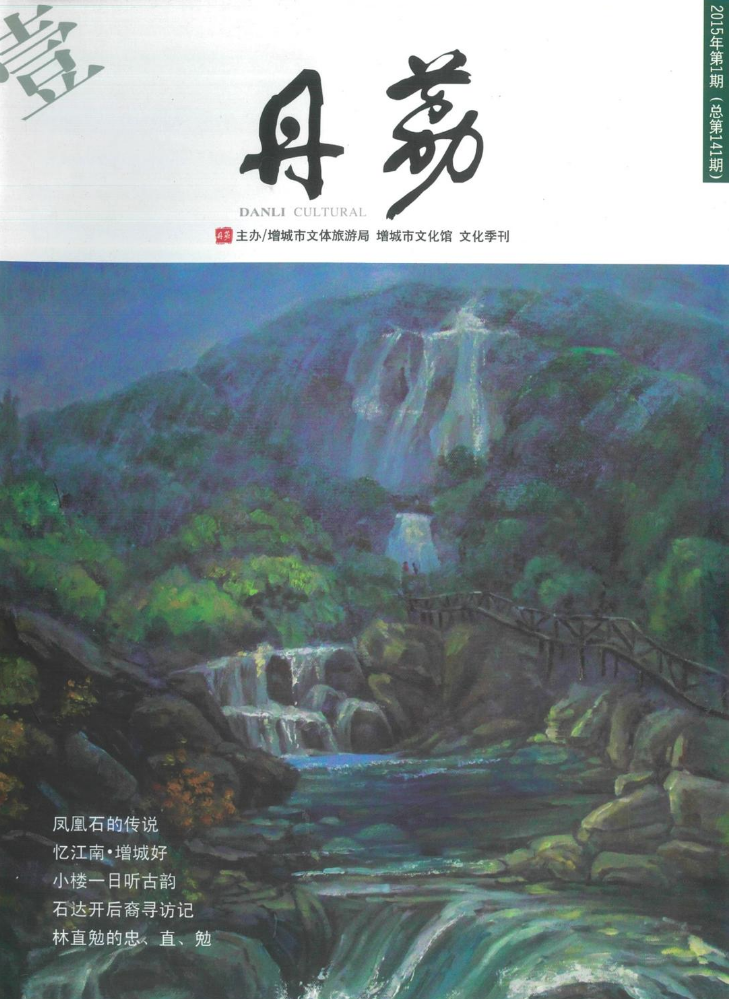 《丹荔》增城文化季刊 2015年第1期