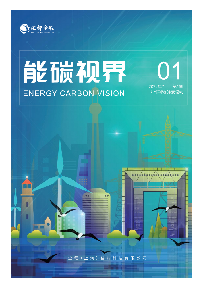 《能碳视界》第一期202207