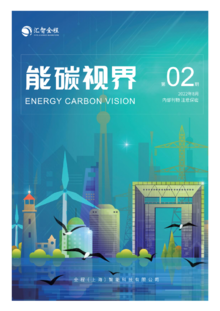 《能碳视界》第二期202208