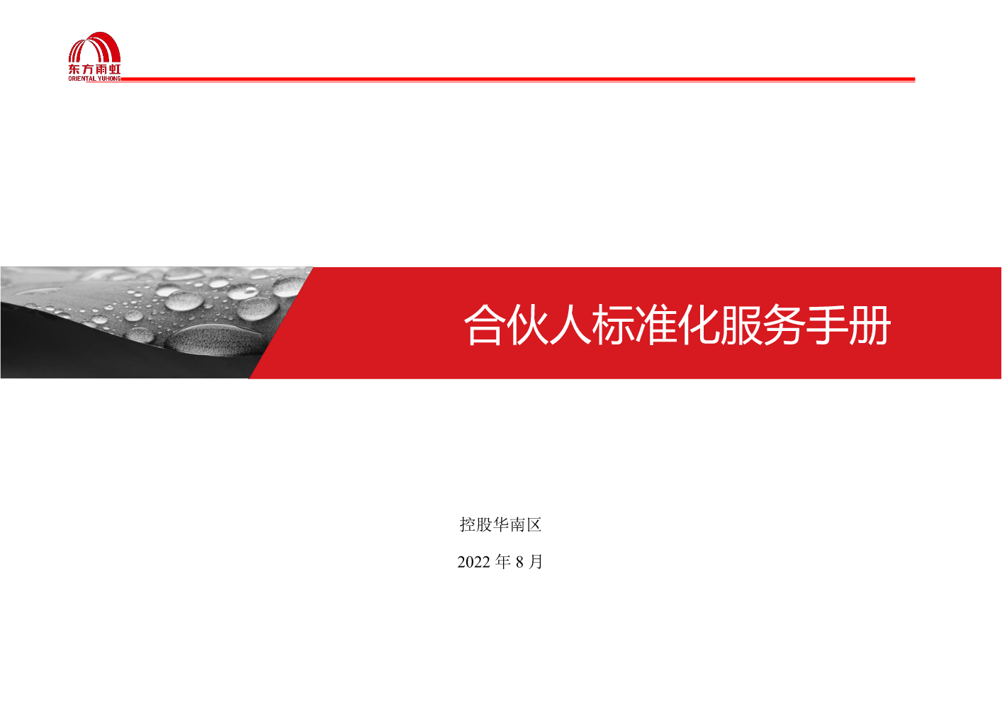 华南区合伙人标准化服务手册（2022年8月版）