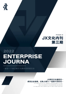 JX文化内刊第三期