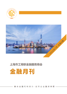 上海市工商联金融服务商会 金融月刊7月