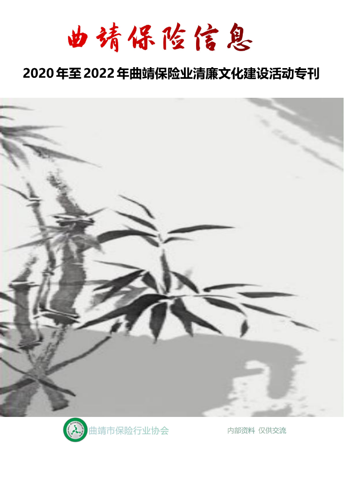 『曲靖保险信息』2020年至2022年曲靖保险业清廉文化建设活动专刊