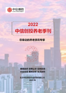 2022年中信创投养老季刊（第三期）