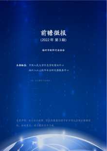 前瞻微报 2022年 第3期（福州市软件行业协会）