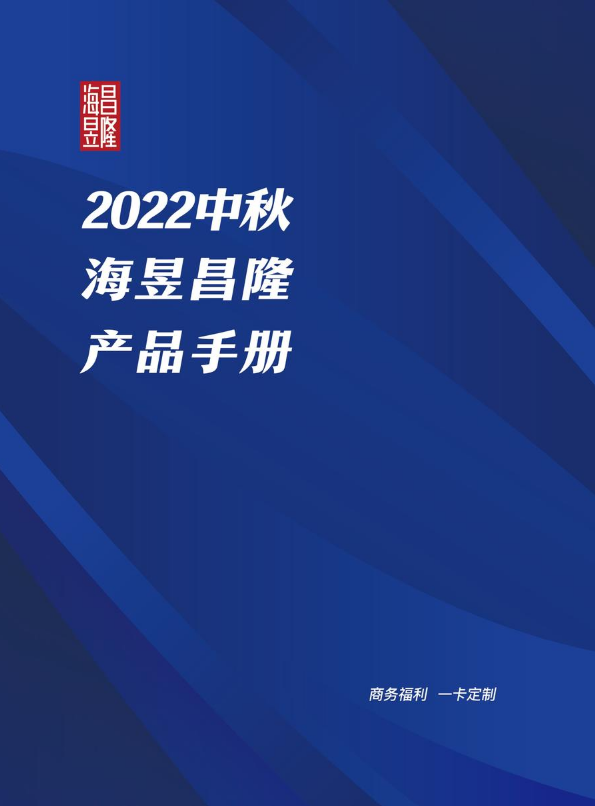 2022中秋海昱昌隆方案部分