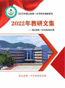 蒙山县第一中学2022年校刊演讲稿文集