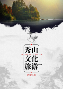 秀山文化旅游月刊 2022-8