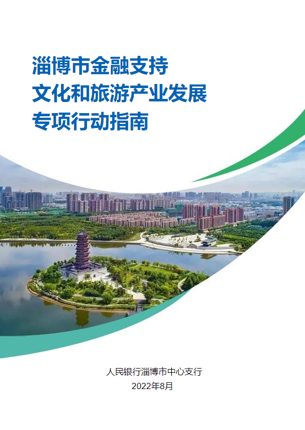 淄博市金融支持文化和旅游产业发展专项行动指南
