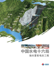 中国水电十六局_抽水蓄能电站工程画册