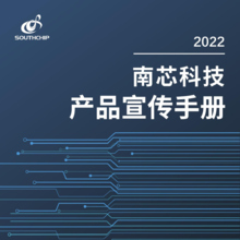 南芯半导体-宣传册2022Q2