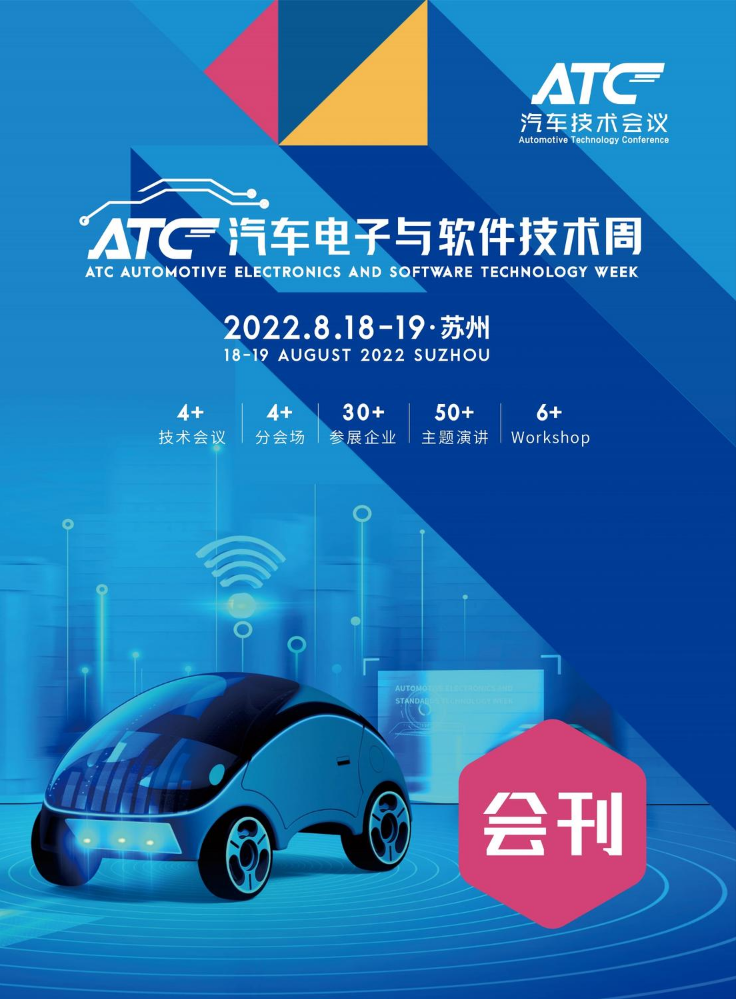 ATC汽车电子软件技术周会刊