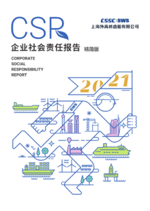 2021年外高桥造船CSR中文简版