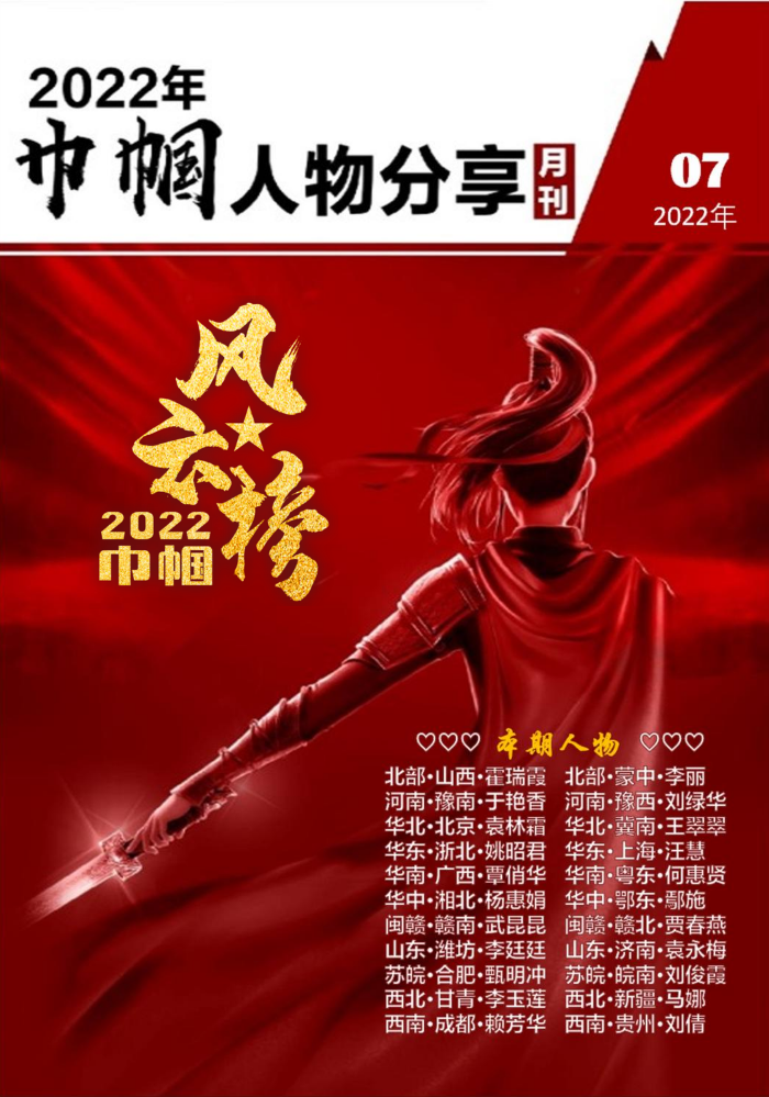 2022年7月巾帼风云月刊_副本