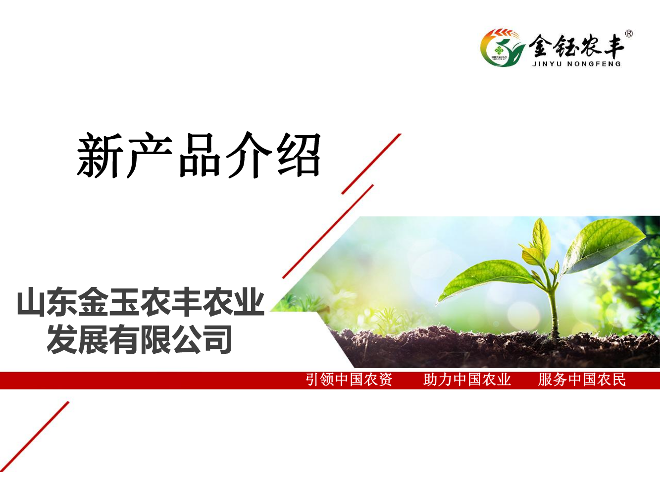 山东金玉农丰农业发展有限公司新产品介绍