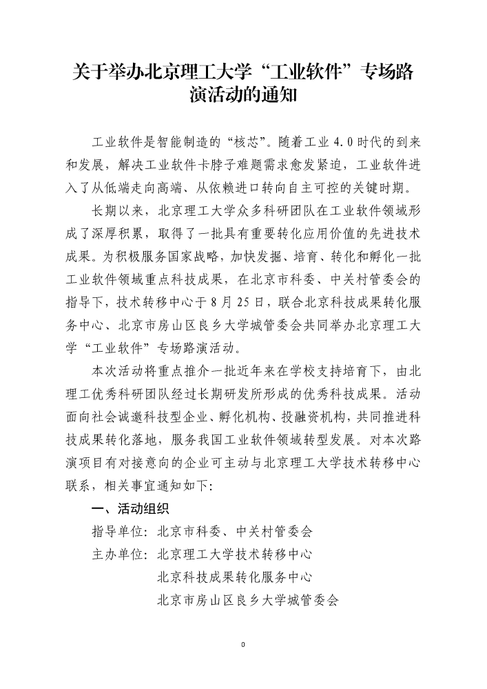 北京理工大学“工业软件”专场路演活动