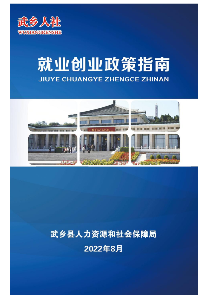 武乡县人社局就业创业政策指南