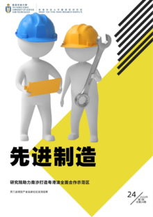 香港科技大学霍英东研究院先进制造与自动化研发部季刊2022-2