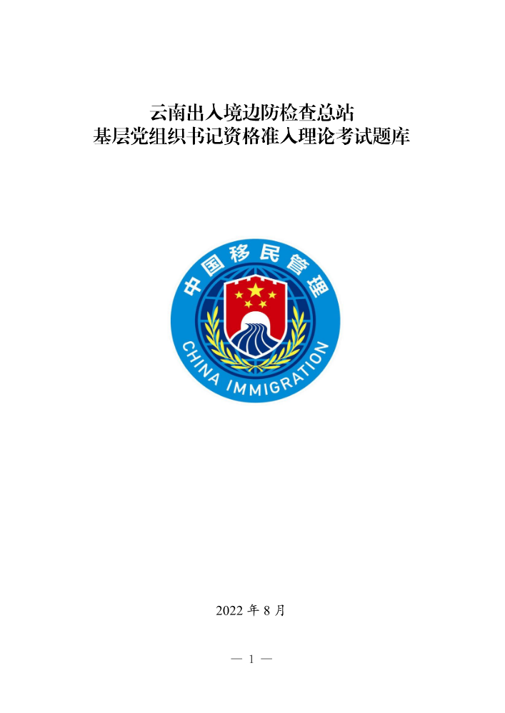 云南出入境边防检查总站基层党组织书记资格准入理论考试题库（2022年）