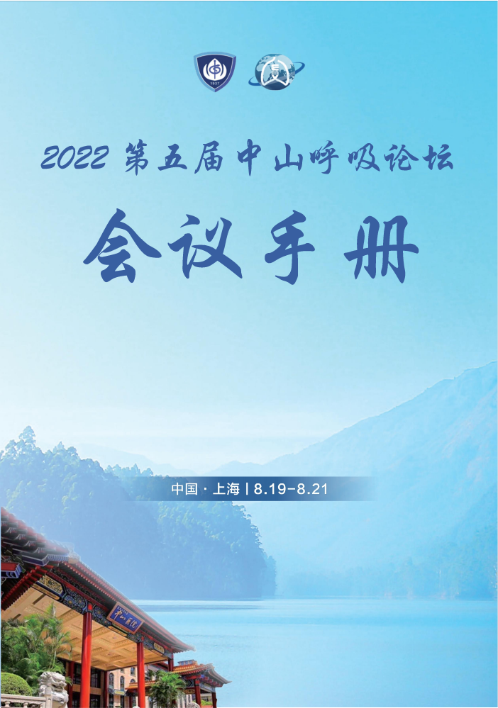 第五届中山呼吸论坛会议手册（2022）