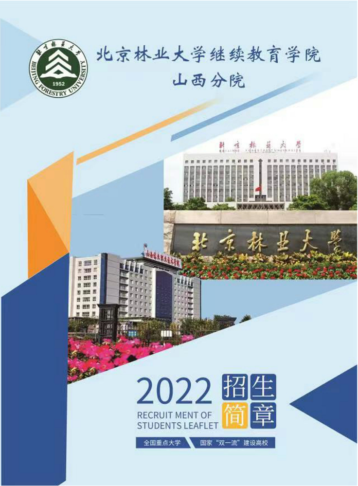 北京林业大学继续教育学院山西分院2022招生简章