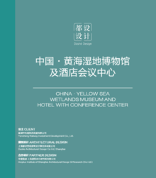 中国黄海湿地博物馆及酒店会议中心