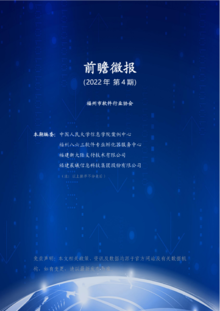 前瞻微报 2022年 第4期（福州市软件行业协会）