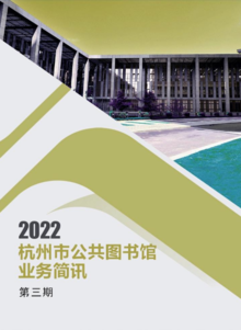 《杭州市公共图书馆业务简讯》2022年第三期