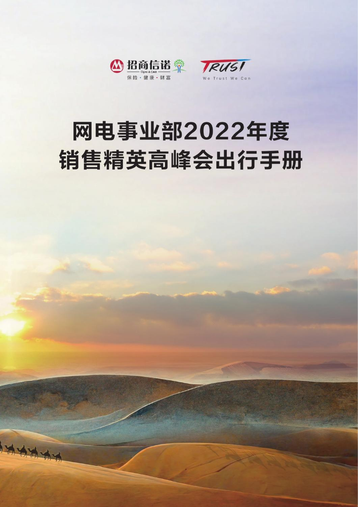 网电事业部2022年度 销售精英高峰会出行手册