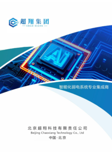 北京超翔科技有限责任公司-智能化弱电专业集成服务商