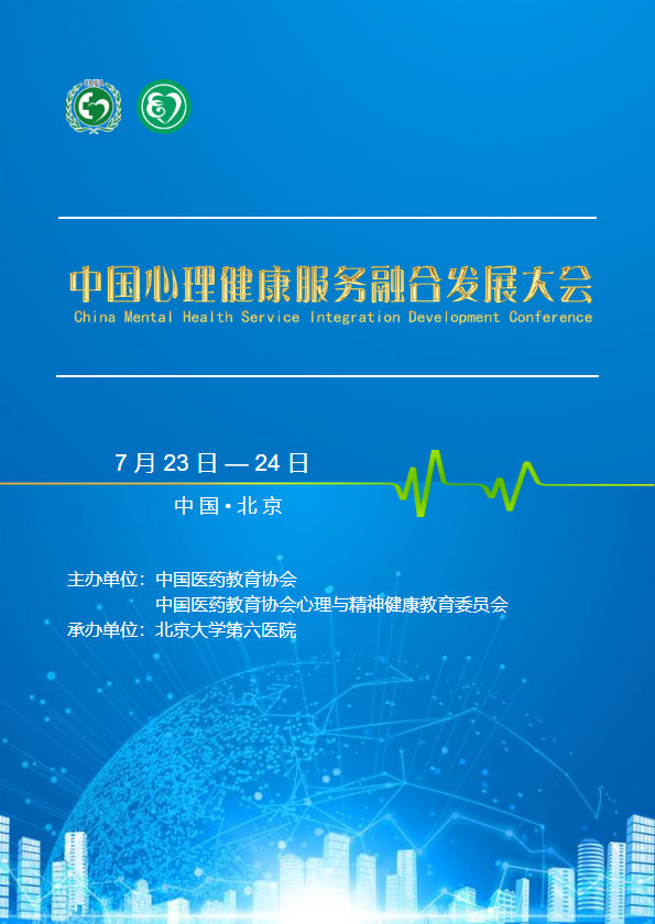 中国心理健康服务融合发展大会会刊