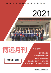 博远月刊（202101）