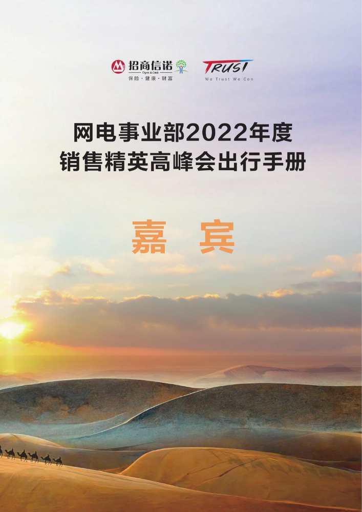 网电事业部2022年度销售精英高峰会出行手册