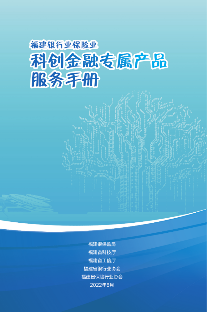 福建银行业保险业科创金融专属产品服务手册