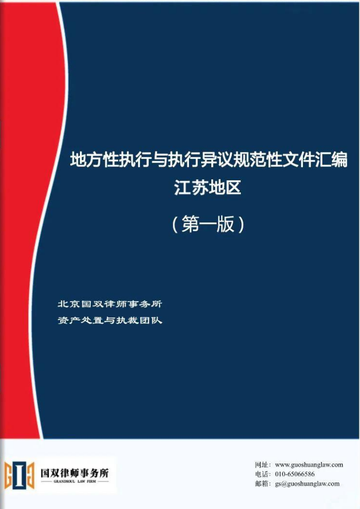 地方性执行与执行异议规范性文件汇编--江苏地区